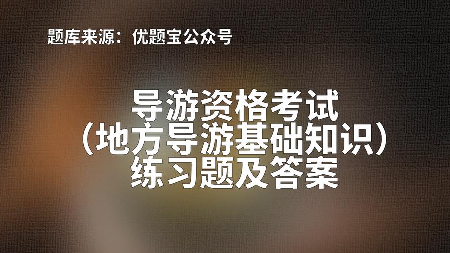 2010年徐州报考导游证时间地点以及相关事项(图1)