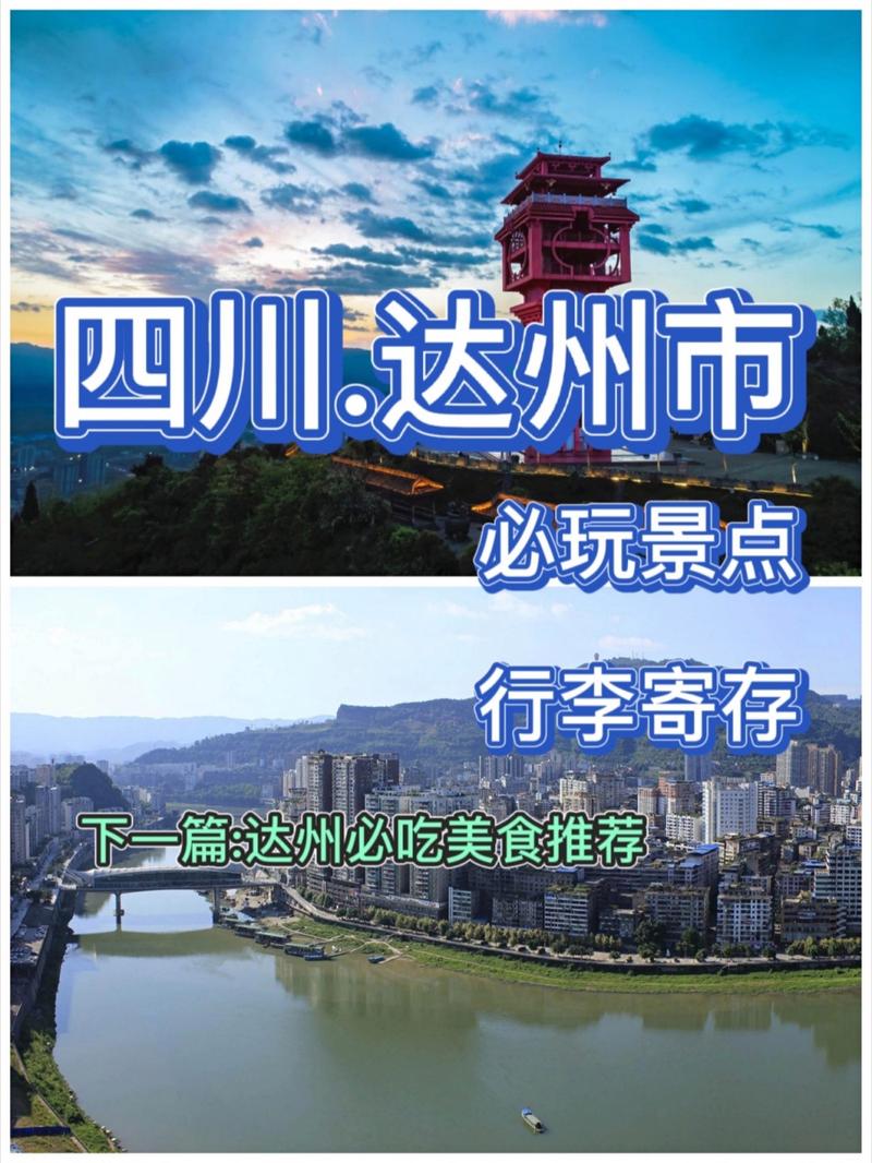 国庆节达州旅游