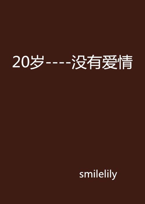 20岁了却没有谈过一场恋爱是不是爱情真的需要缘份呢我的爱在哪里