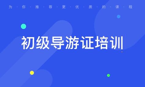 想考个导游证现在报考来的及吗还有我要不要去报个培训班啊请问(图1)