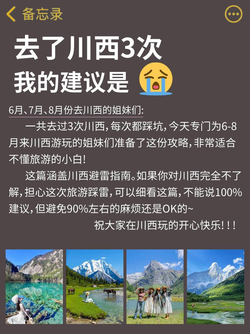 你若在夏季去四川西部山区自助旅游说出此季节需防范的自