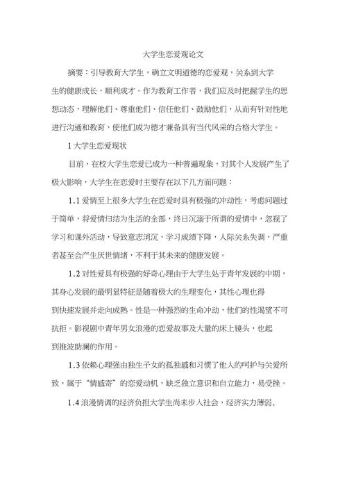 要写一篇有关大学生恋爱的作文求一个好点的题目(图1)