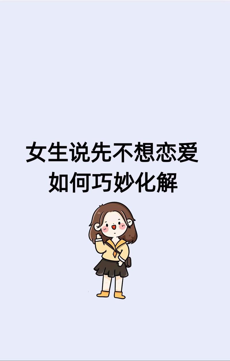 当你追一个女生时她说她不想谈恋爱怎么办