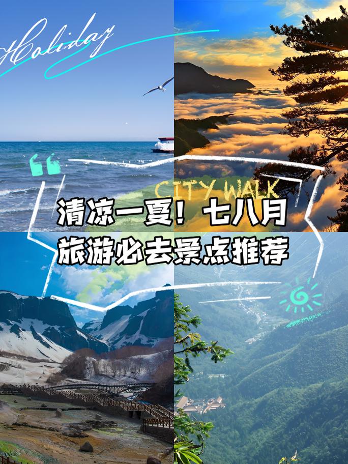 7月8月去哪里旅游好(图1)