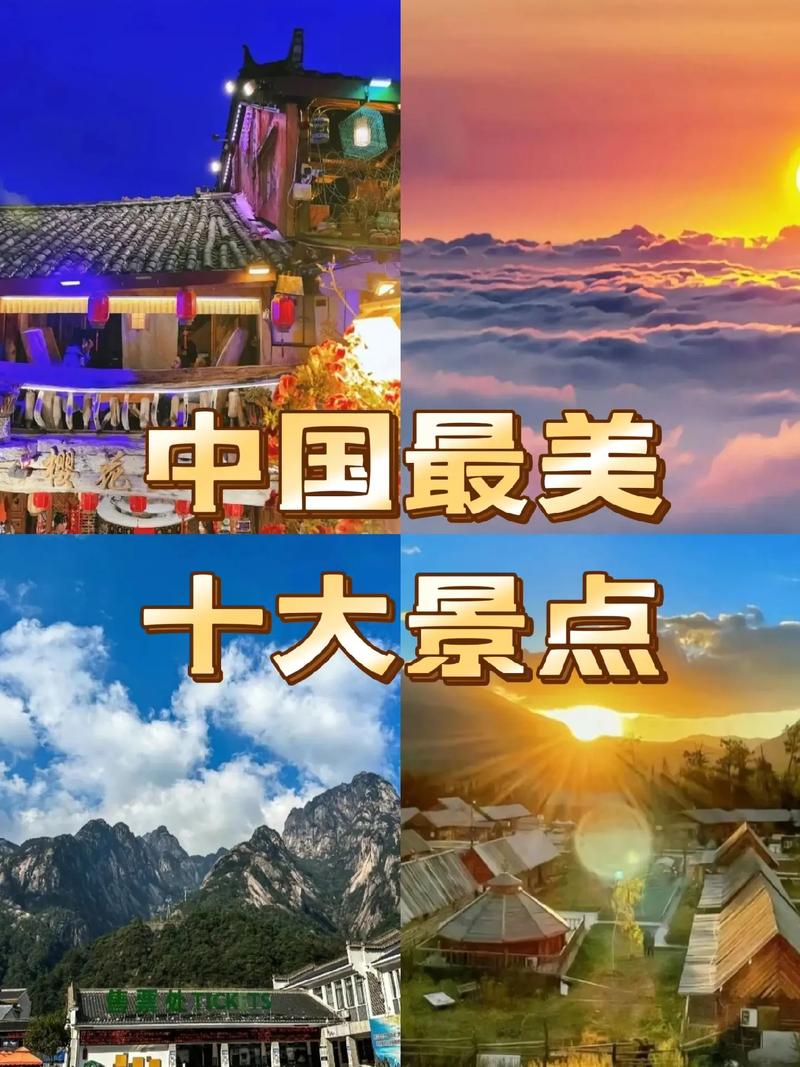 中国特色旅游景点