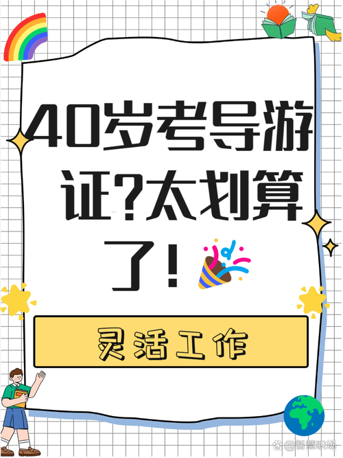 40岁不当老师当导游这样的选择对不对