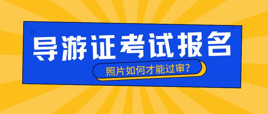 请问导游证必须每年都要审吗不审的话是不是就不可以再带团对自己(图1)