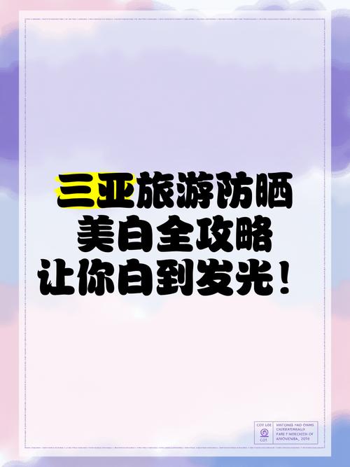 3月17日至22日到三亚旅游需要用到防晒霜吗