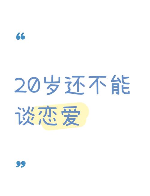 有没有和我一样20岁了还没谈过一次恋爱的男肿么办正常不不知道(图1)