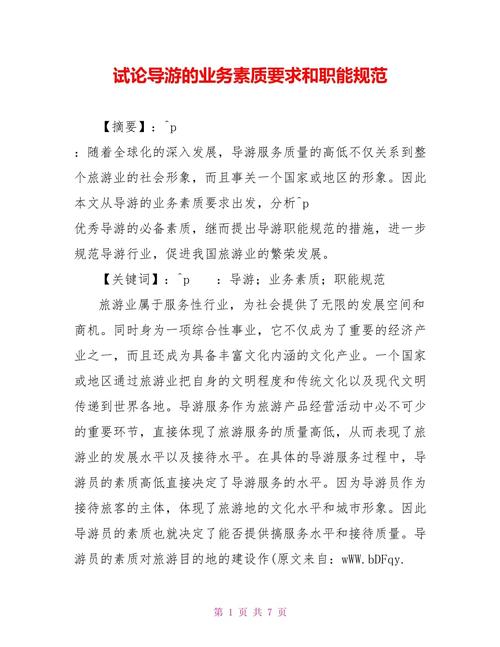 导游员应当不断提高自身业务素质和职业技能这是导游员的法定义务(图1)