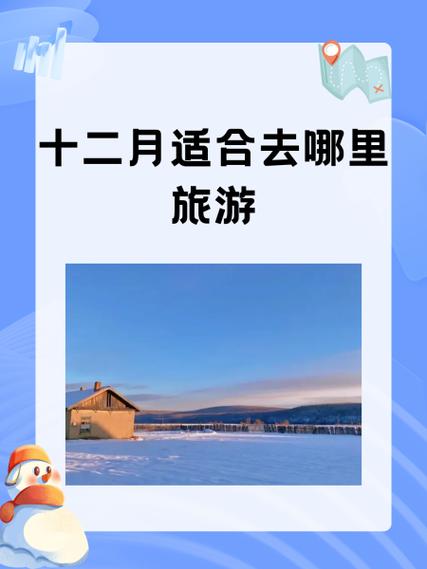 11月到12月去哪些地方旅游最合适如题谢谢了