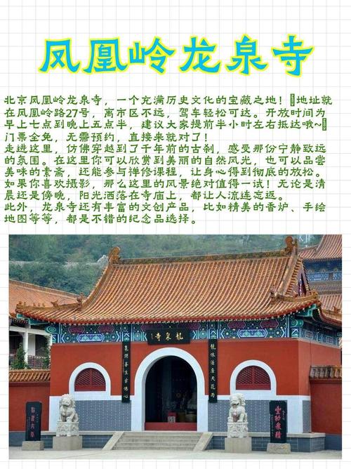 关于去北京市海淀区凤凰路27号龙泉寺旅游