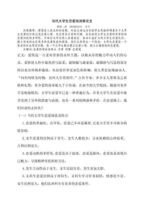 调查问卷关于大学生恋爱观2000字调研报告(图1)