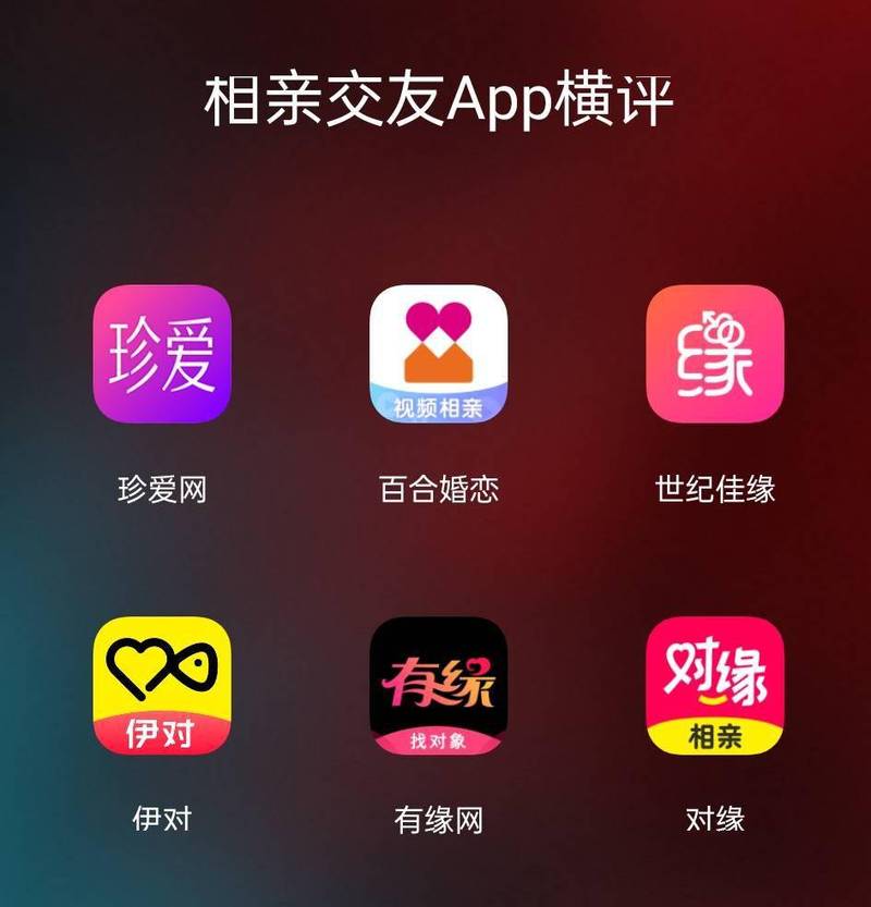 恋爱相亲APP感觉怎样