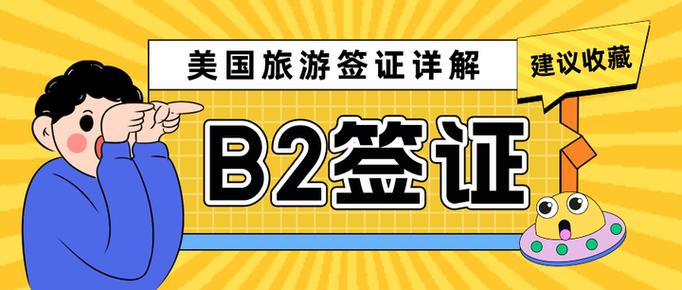 生想在明年去美国旅游申请美国B2签证具体都需要些什么谢谢请细说