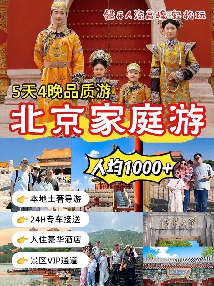 这周末我一家人打算去北京旅游济宁青年旅行社好吗