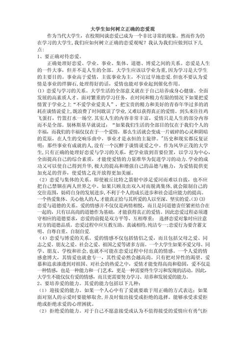 树立正确的恋爱观大学生还要处理好