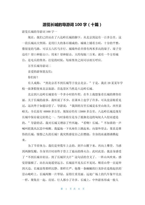 关于长城的导游词大约100字(图1)